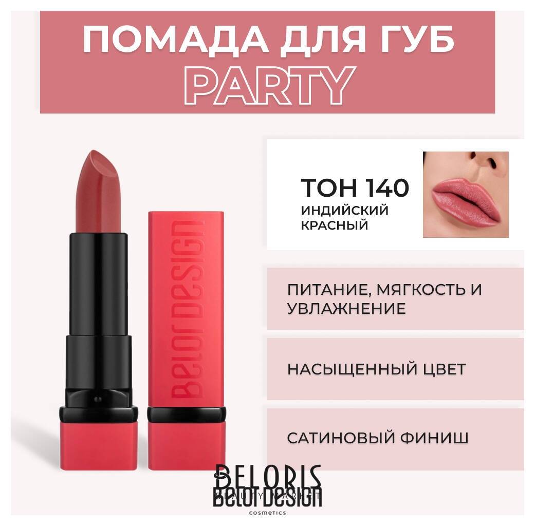 Помада для губ Party New Belor Design