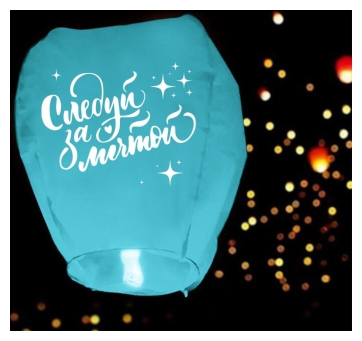 Фонарик желаний «Следуй за мечтой» купол  Страна Карнавалия