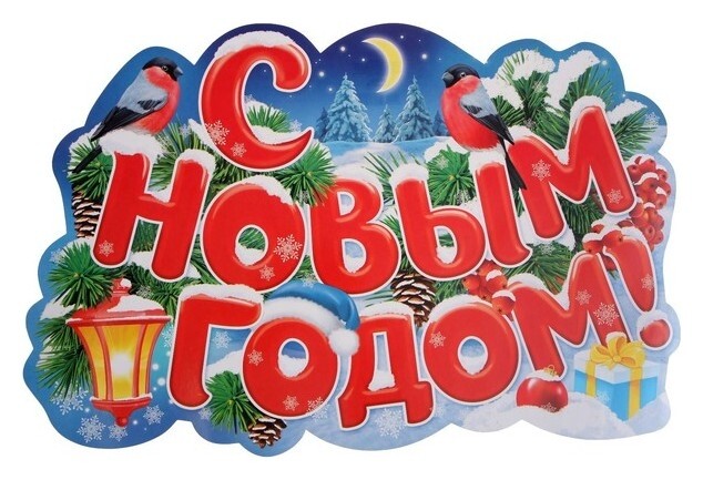 Плакат фигурный "С новым годом" 39х59 см  ЛиС