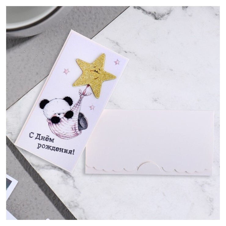 Конверт для денег "С днем рождения!" панда, звезда, 19х9 см  Стильная открытка