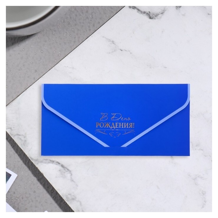 Конверт для денег "В день рождения!" синий, 19х9 см  Стильная открытка