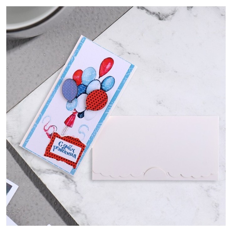 Конверт для денег "С днем рождения!" шары, 19х9 см  Стильная открытка