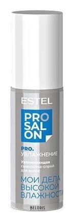 Сыворотка-спрей для волос Увлажняющая Pro.увлажнение Estel Professional Pro Salon