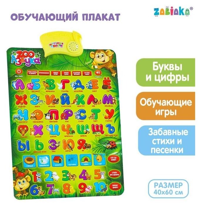 Обучающий электронный плакат «Zoo азбука», работает от батареек  Zabiaka