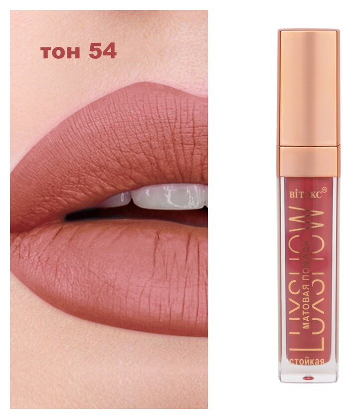 Помада для губ жидкая Luxshow Белита - Витекс