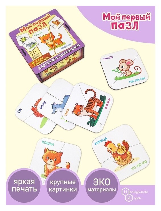 Пазл «Картинки-половинки. В мире животных»  Нескучные игры