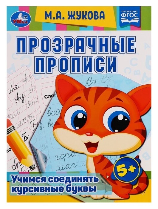 Прозрачные прописи «Учимся соединять курсивные буквы» 5+, м.а. жукова. 48 стр.  УМка