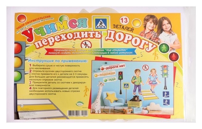 Набор для оформления "Учимся переходить дорогу" 50х34см  Мир открыток