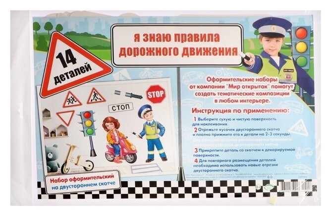 Набор для оформления "Я знаю правила дорожного движения" 50х34см  Мир открыток