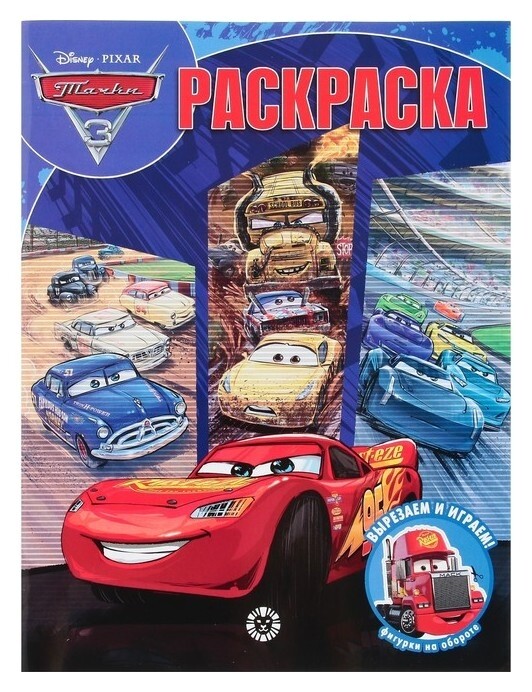 Волшебная раскраска «Тачки 3», 16 стр.  Издательство Лев (Эгмонт Россия)