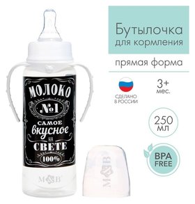 Бутылочка для кормления «Молоко № 1» детская классическая, с ручками, 250 мл, от 0 мес., цвет чёрный Mum&baby