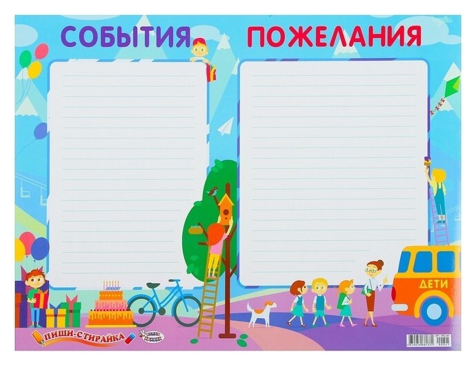 Плакат пиши-стирай "События пожелания" А2  ЛиС
