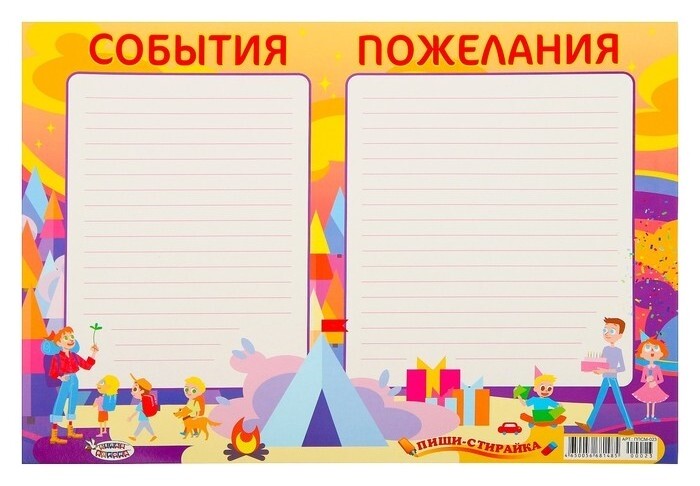 Плакат пиши-стирай "События пожелания" А3  ЛиС