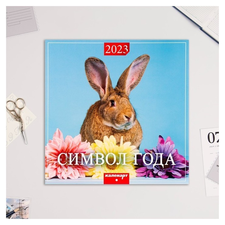 

Календарь перекидной на скрепке "Символ года - 4" 2023 год, 28,5х28,5 см