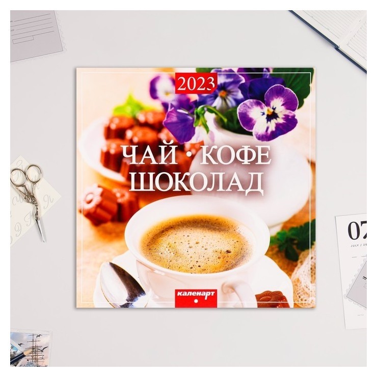 

Календарь перекидной на скрепке "Чай, кофе, шоколад" 2023 год, 28,5 х 28,5 см