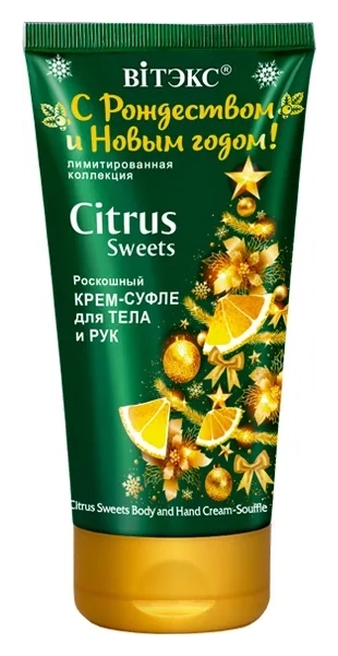 Крем-суфле для тела и рук роскошный С рождеством и новым годом! Citrus Sweets