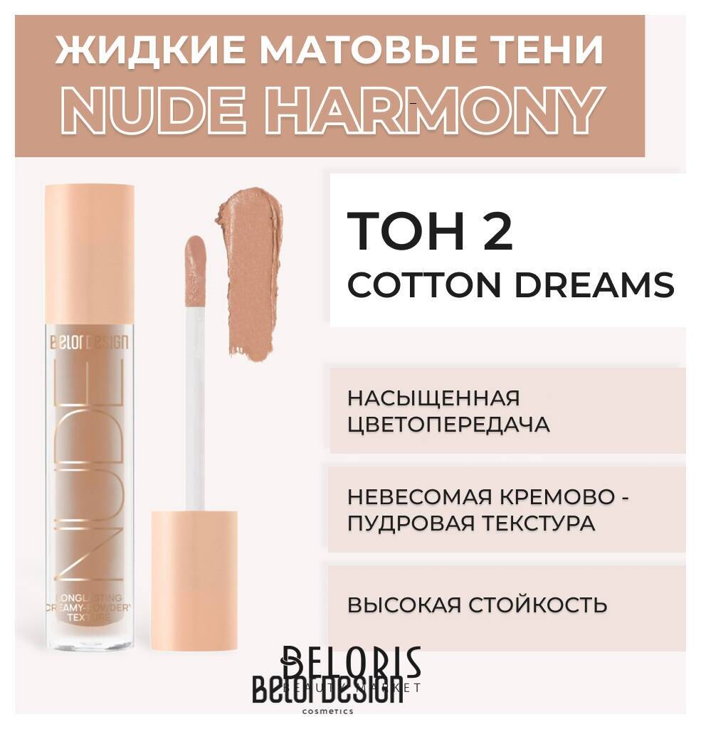 Жидкие матовые тени Nude Harmony Belor Design Nude Harmony