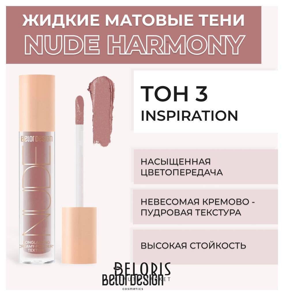Жидкие матовые тени Nude Harmony Belor Design Nude Harmony