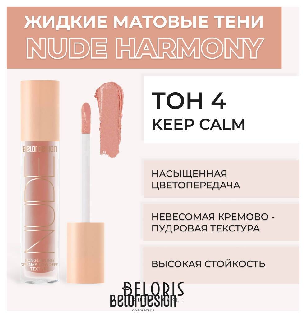 Жидкие матовые тени Nude Harmony Belor Design Nude Harmony