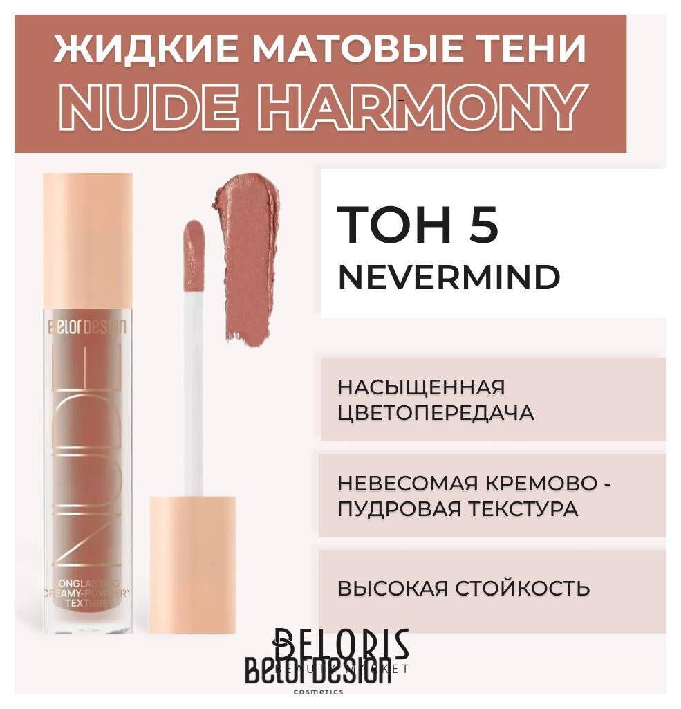 Жидкие матовые тени Nude Harmony Belor Design Nude Harmony