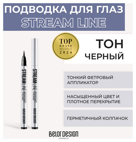 Подводка для глаз STREAM LINE отзывы
