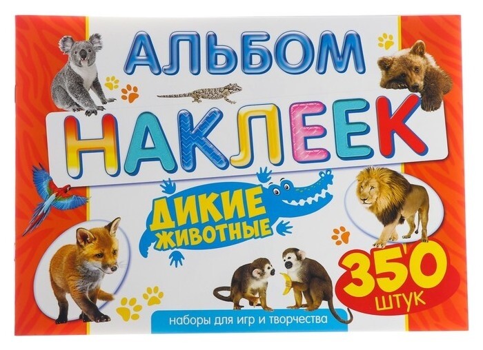 Альбом наклеек "Дикие животные" 350 шт.  ЛиС