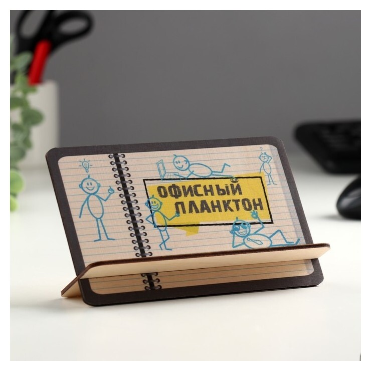 Открытка-подставка "Офисный планктон" человечки  Стильная открытка