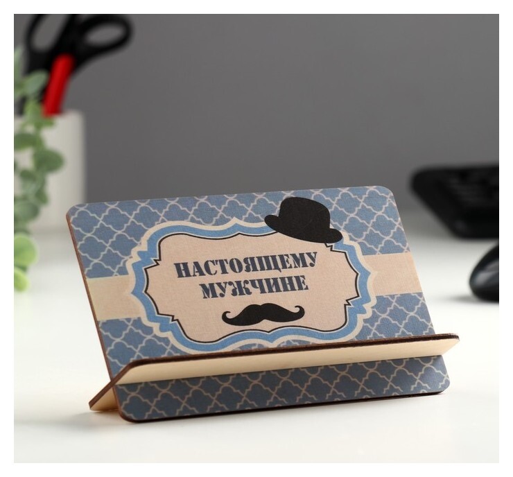 Открытка-подставка "Настоящему мужчине!" шляпа, усы  Стильная открытка