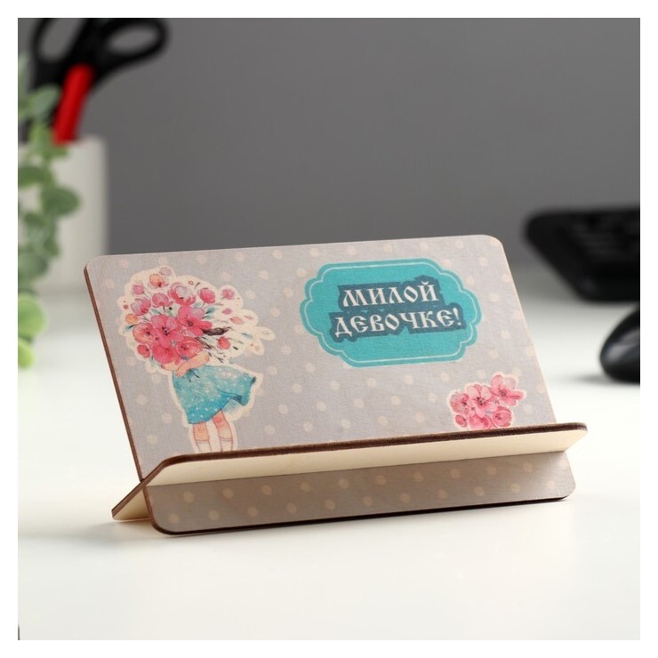 Открытка-подставка "Милой девочке!"  Стильная открытка