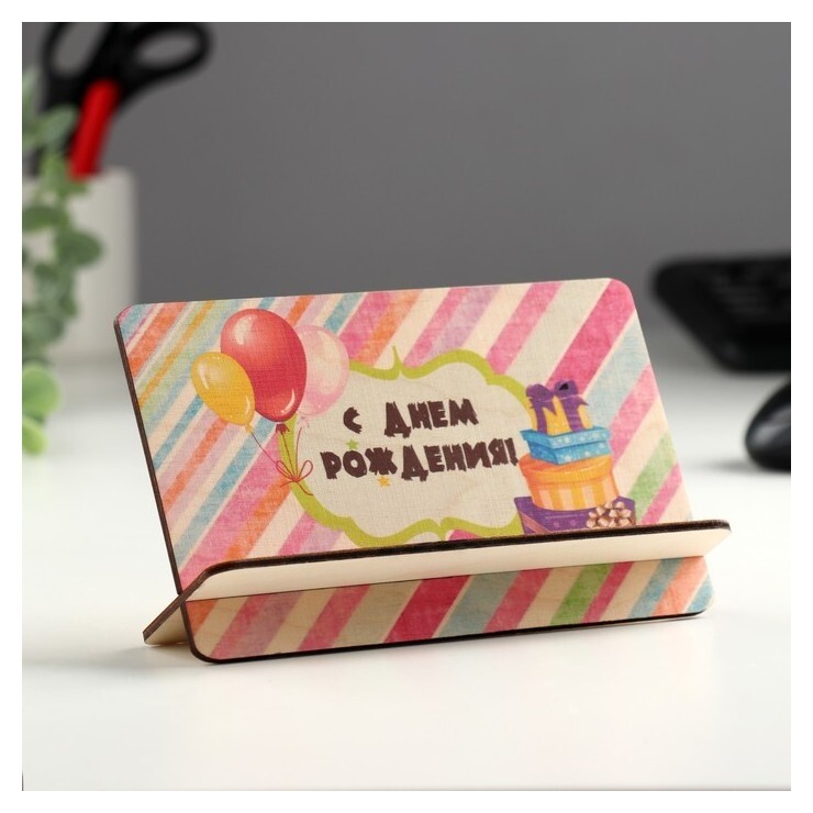 Открытка-подставка "С днём рождения!" шары, подарки  Стильная открытка