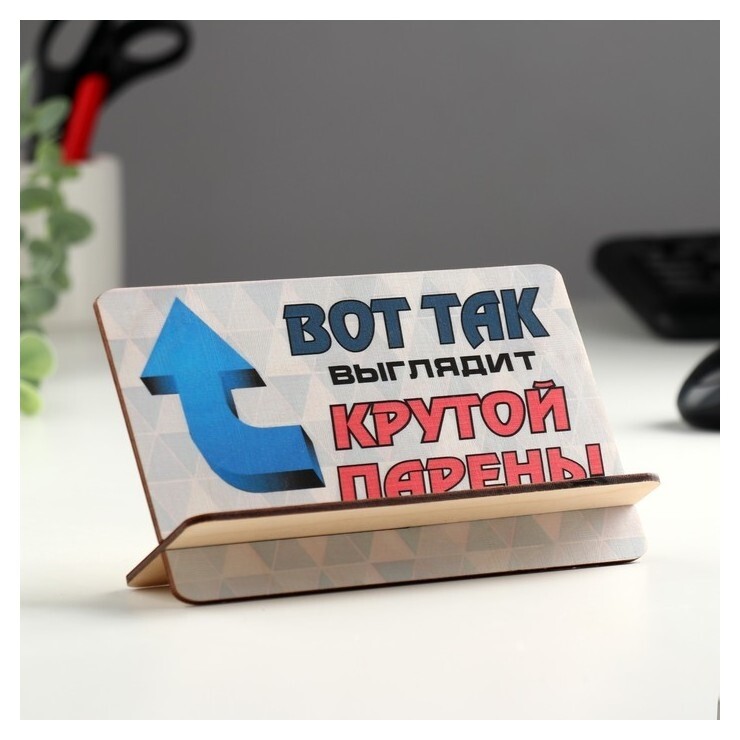 Открытка-подставка "Вот так выглядит крутой парень!"  Стильная открытка