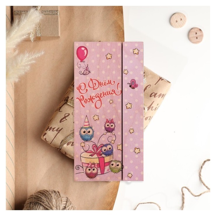 Конверт деревянный резной "С днём рождения!" совята, подарок  Стильная открытка