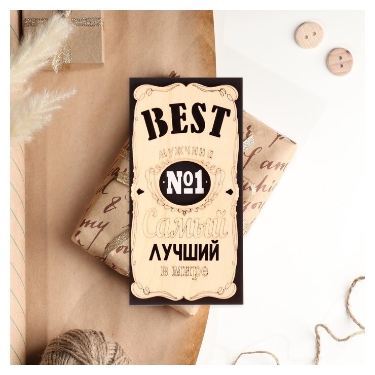 Конверт деревянный "Лучший мужчина!" Стильная открытка