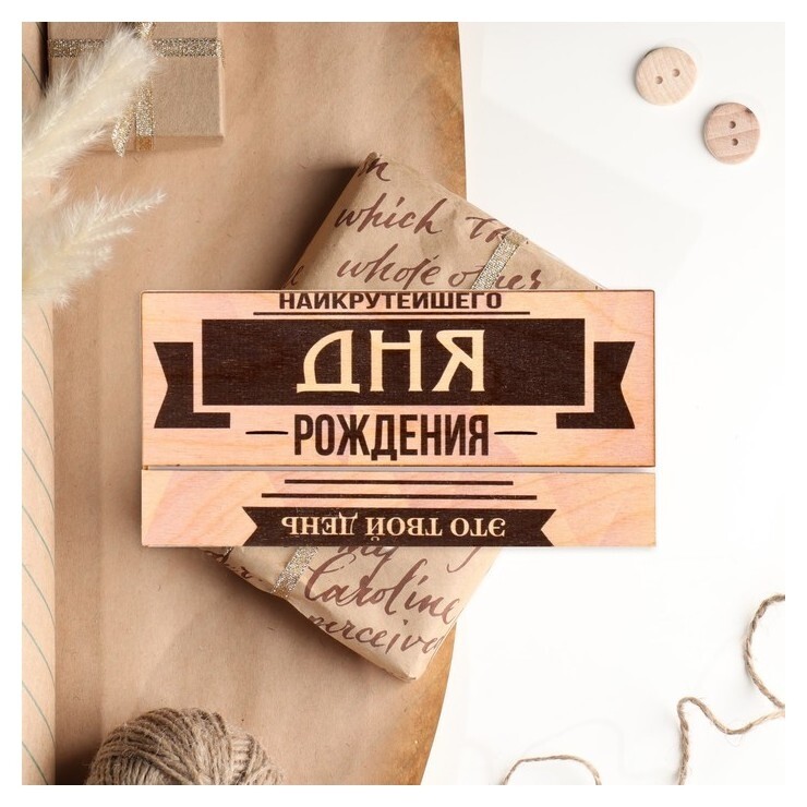 Конверт деревянный резной "Наикрутейшего Дня рождения!"  Стильная открытка