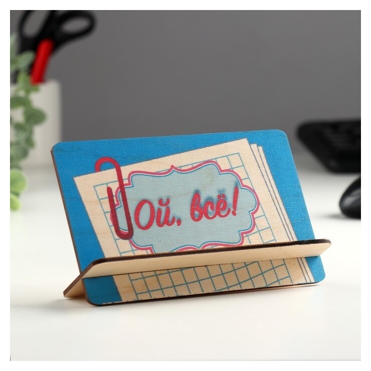 Открытка-подставка "Ой, всё!"  Стильная открытка