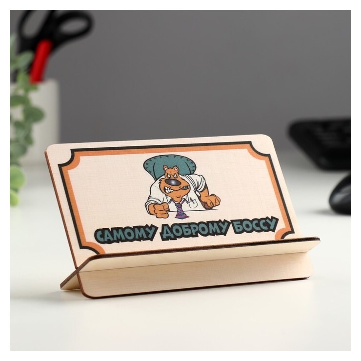Открытка-подставка "Самому доброму боссу!"  Стильная открытка
