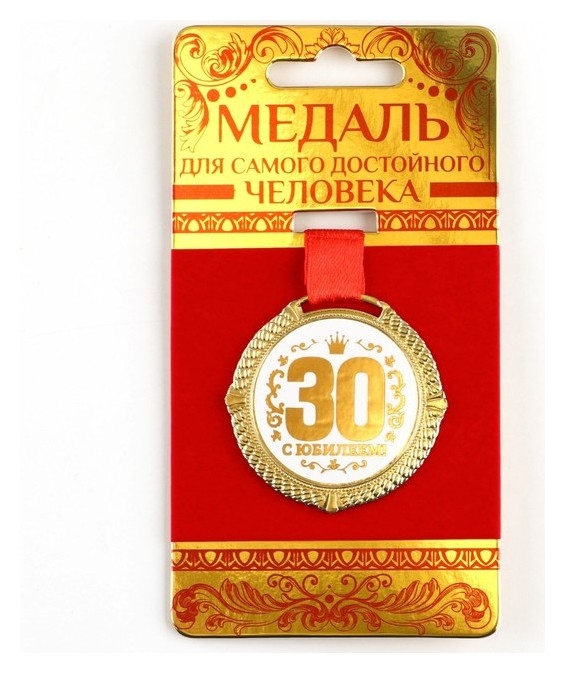 Медаль на подложке «С юбилеем 30 лет», бел, диам 5 см