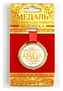 Медаль на подложке «С юбилеем 80 лет», бел, диам 5 см 