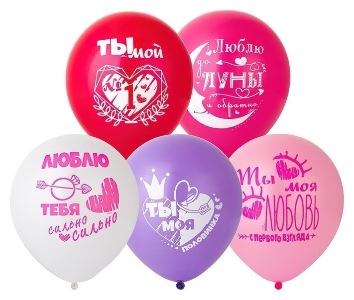 Шар латексный 12""моей половинке...", набор 25 шт.  Веселая затея