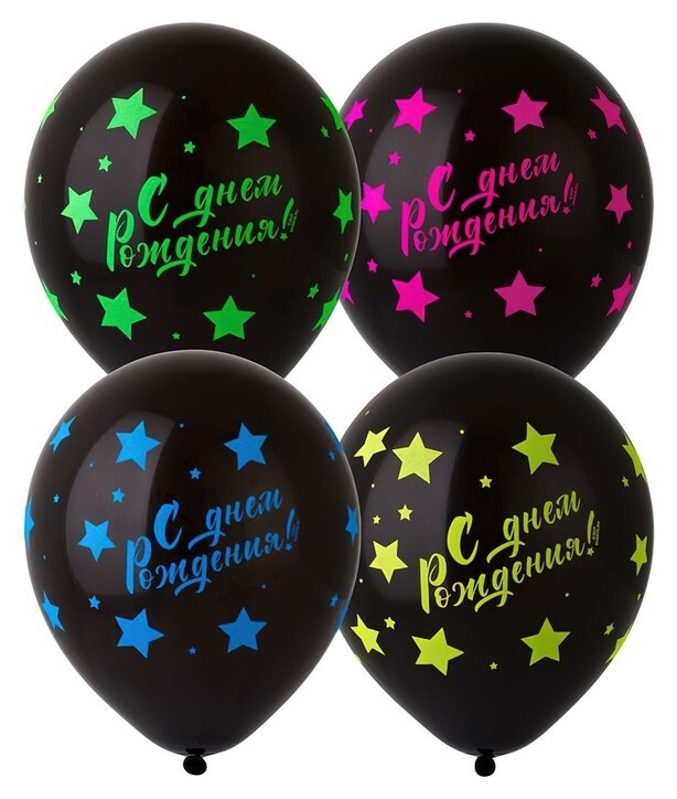 Шар латексный 12""ДР звезды", шелкография, набор 25 шт.  Веселая затея