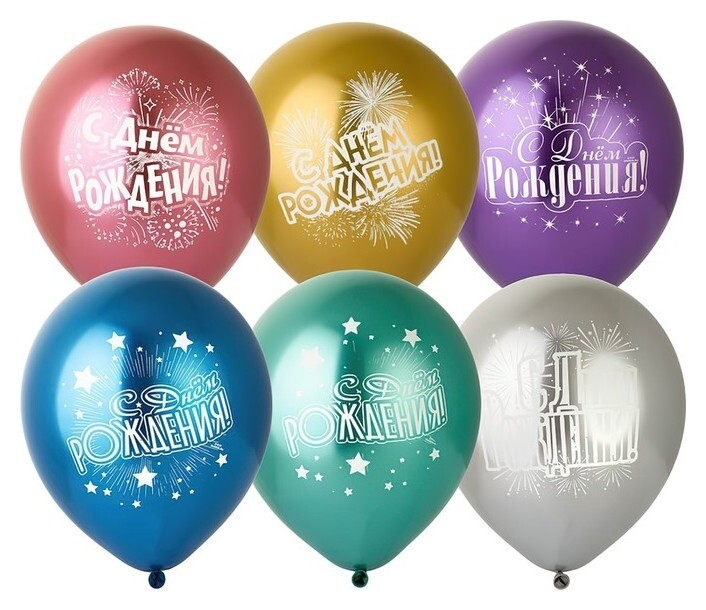 Шар латексный 12""ДР салют", хром с рис., набор 25 шт.  Веселая затея