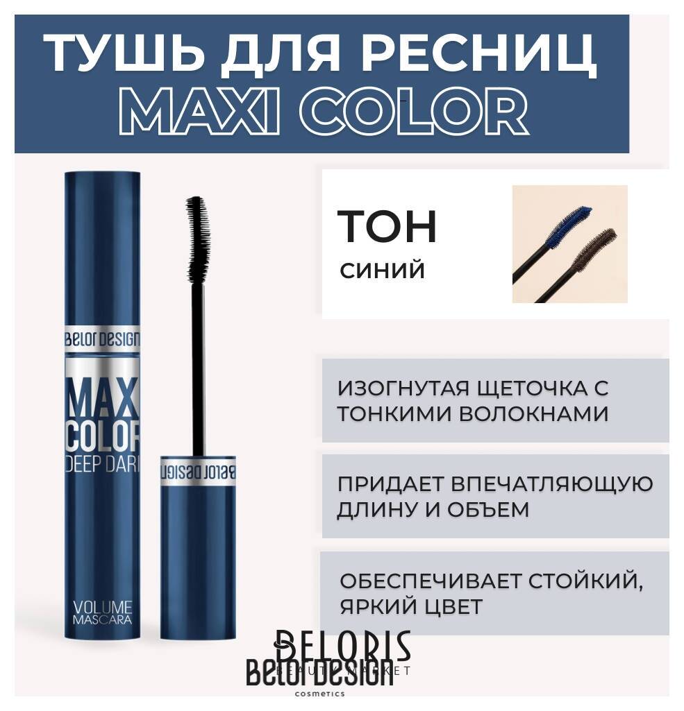 Тушь для ресниц объемная Maxi Color Belor Design