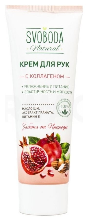 Крем для рук с коллагеном Свобода