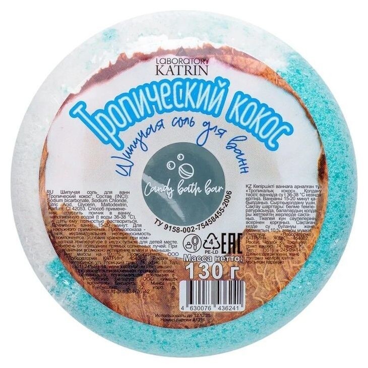 Шипучая соль для ванн пончик тропический коктейль  Laboratory Katrin