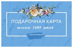 Электронный подарочный сертификат 500 руб Beloris Bonus