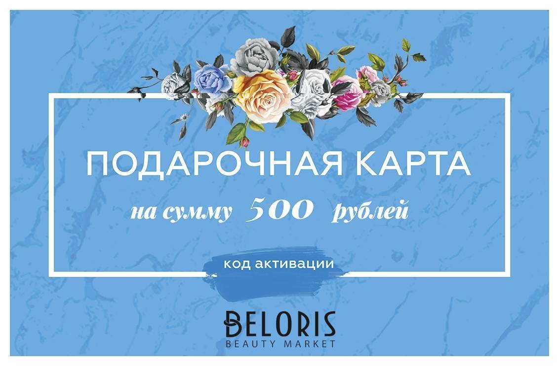 Электронный подарочный сертификат 500 руб Beloris Bonus