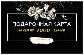 Электронный подарочный сертификат 1000 руб Beloris Bonus