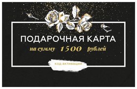 Электронный подарочный сертификат 1500 руб Beloris Bonus