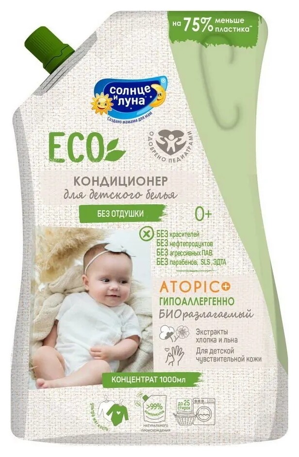 Кондиционер для детского белья без отдушки 0+ ECO  Солнце и луна
