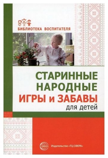 Старинные народные игры и забавы для детей Соломенникова О.А ...